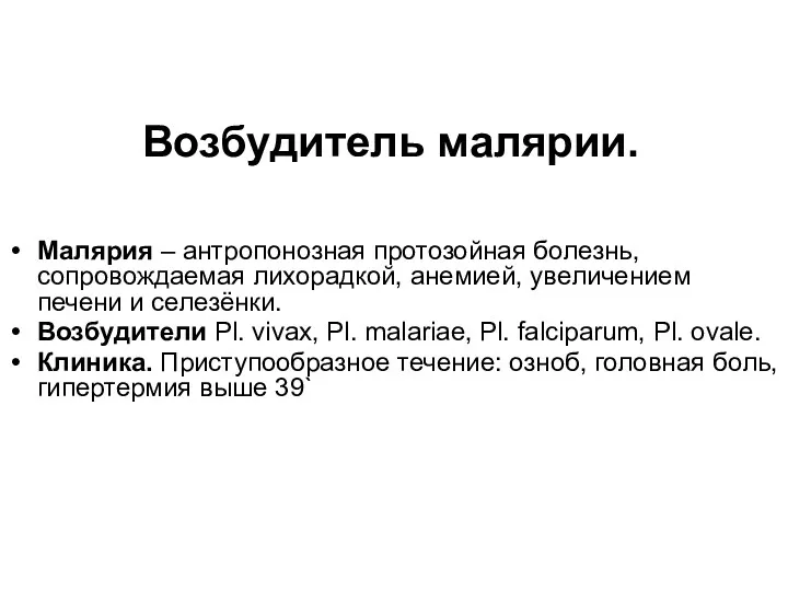 Возбудитель малярии. Малярия – антропонозная протозойная болезнь, сопровождаемая лихорадкой, анемией,