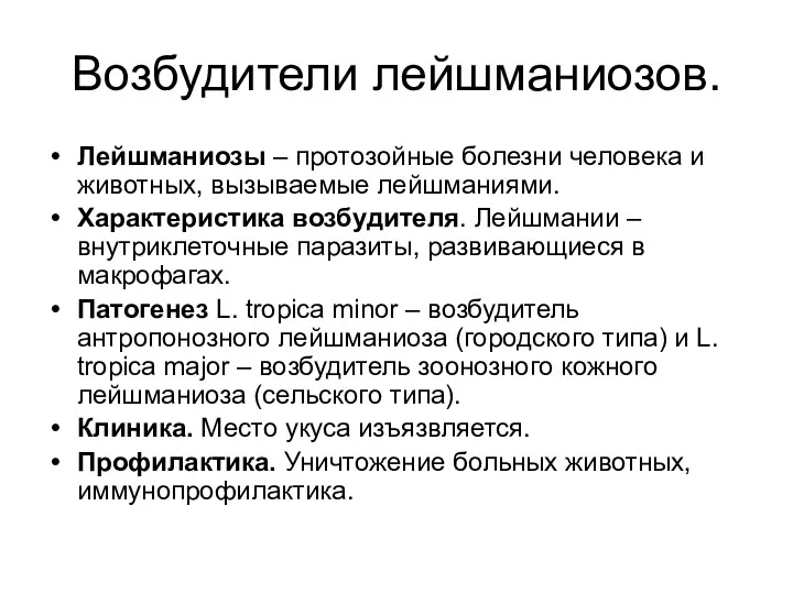 Возбудители лейшманиозов. Лейшманиозы – протозойные болезни человека и животных, вызываемые