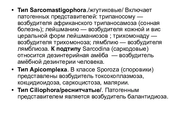 Тип Sarcomastigophora./жгутиковые/ Включает патогенных представителей: трипаносому — возбудителя африканского трипаносамоза