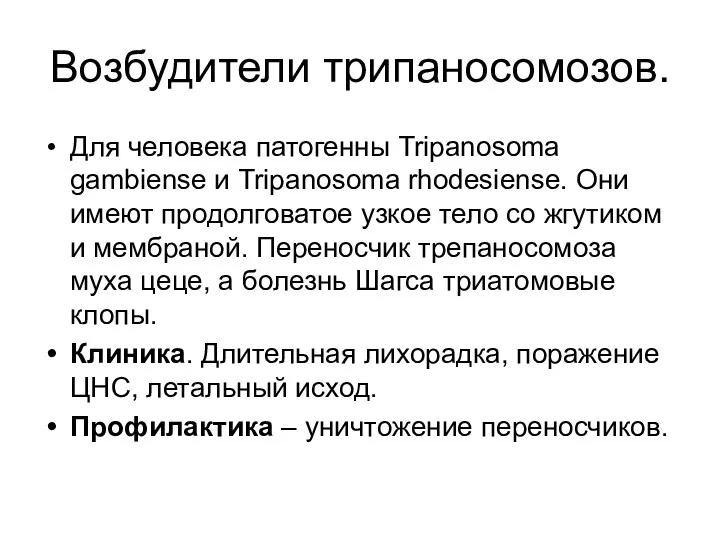 Возбудители трипаносомозов. Для человека патогенны Tripanosoma gambiense и Tripanosoma rhodesiense.