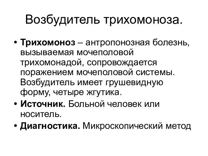 Возбудитель трихомоноза. Трихомоноз – антропонозная болезнь, вызываемая мочеполовой трихомонадой, сопровождается