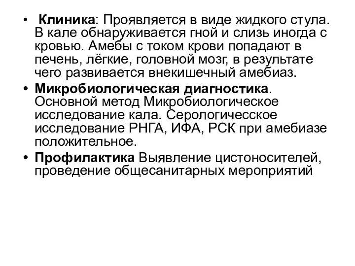 Клиника: Проявляется в виде жидкого стула. В кале обнаруживается гной