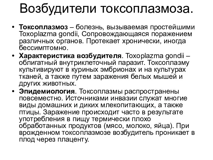 Возбудители токсоплазмоза. Токсоплазмоз – болезнь, вызываемая простейшими Toxoplazma gondii, Сопровождающаяся