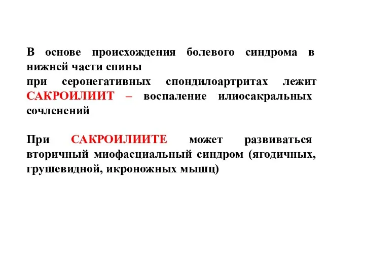 В основе происхождения болевого синдрома в нижней части спины при