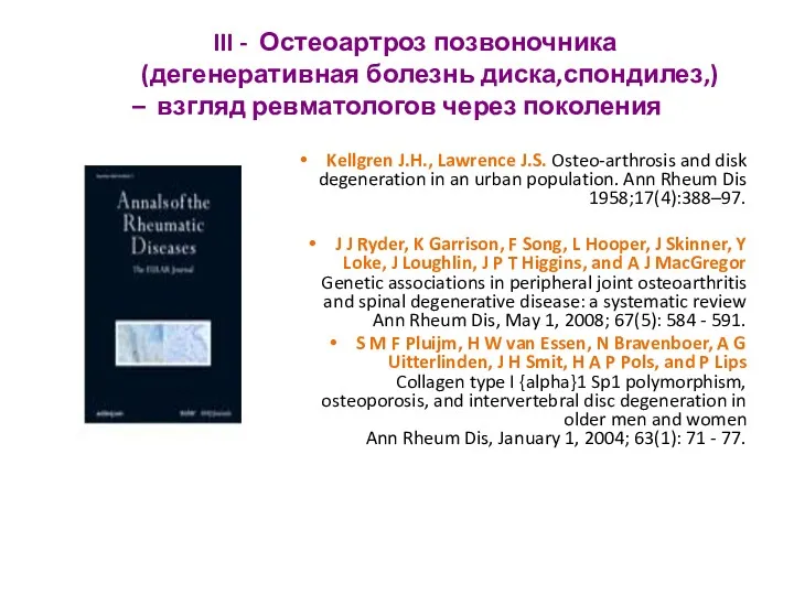 III - Остеоартроз позвоночника (дегенеративная болезнь диска,спондилез,) – взгляд ревматологов