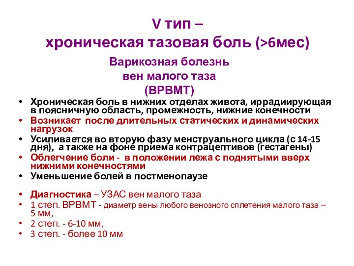 V тип – хроническая тазовая боль (>6мес) Хроническая боль в