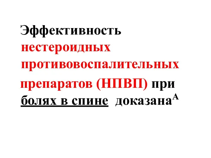 Эффективность нестероидных противовоспалительных препаратов (НПВП) при болях в спине доказанаА