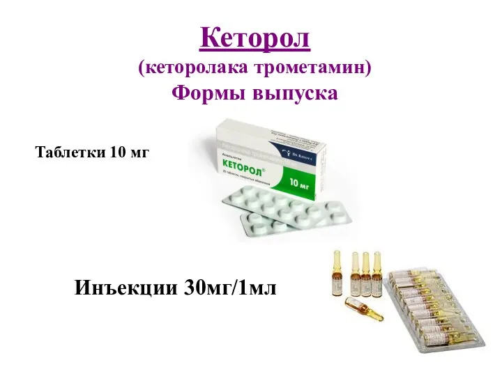 Кеторол (кеторолака трометамин) Формы выпуска Таблетки 10 мг Инъекции 30мг/1мл