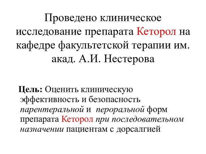 Проведено клиническое исследование препарата Кеторол на кафедре факультетской терапии им.