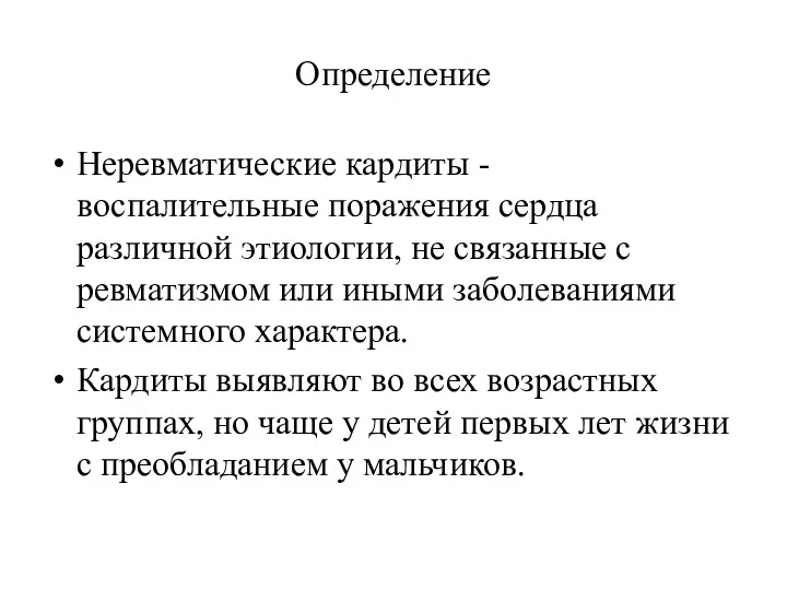 Определение Неревматические кардиты - воспалительные поражения сердца различной этиологии, не