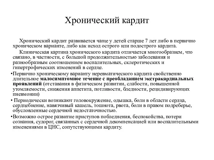 Хронический кардит Хронический кардит развивается чаще у детей старше 7