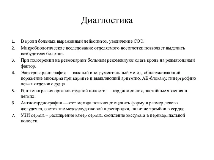 Диагностика В крови больных выраженный лейкоцитоз, увеличение СОЭ. Микробиологическое исследование