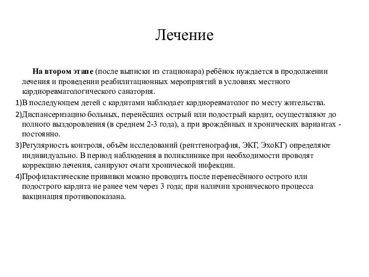 Лечение На втором этапе (после выписки из стационара) ребёнок нуждается