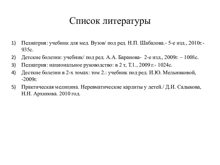 Список литературы Педиатрия: учебник для мед. Вузов/ под ред. Н.П.