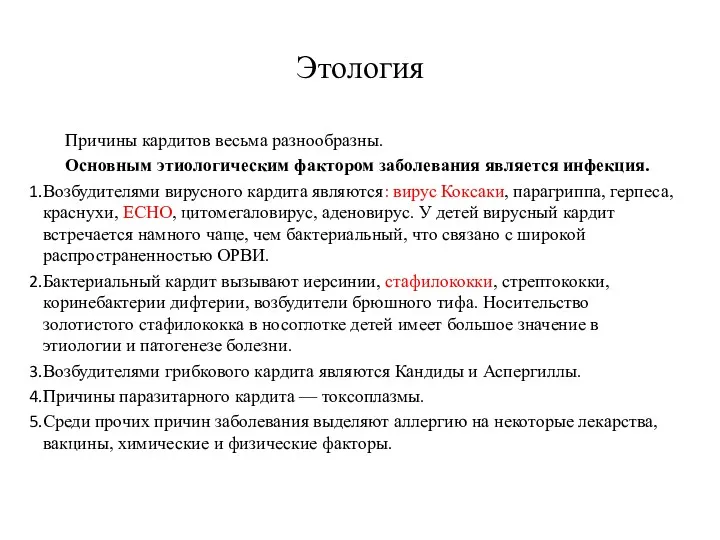 Этология Причины кардитов весьма разнообразны. Основным этиологическим фактором заболевания является