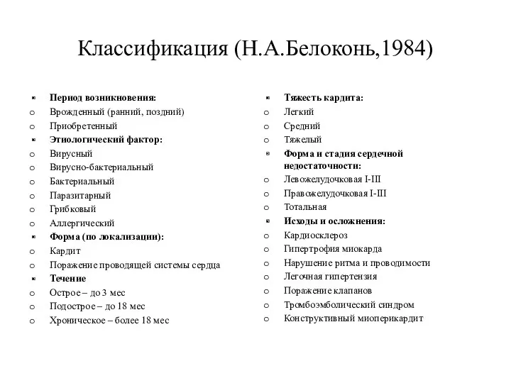 Классификация (Н.А.Белоконь,1984) Период возникновения: Врожденный (ранний, поздний) Приобретенный Этиологический фактор: