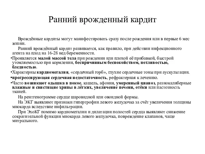 Ранний врожденный кардит Врождённые кардиты могут манифестировать сразу после рождения