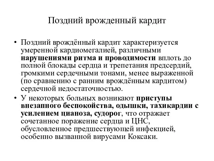 Поздний врожденный кардит Поздний врождённый кардит характеризуется умеренной кардиомегалией, различными