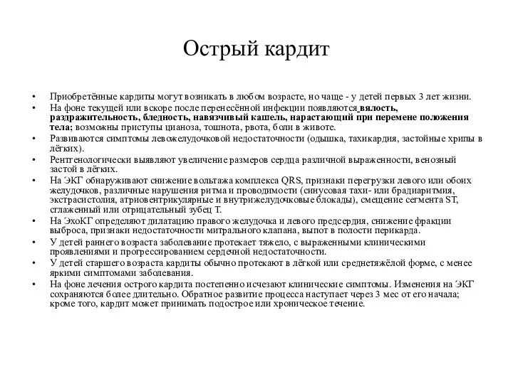 Острый кардит Приобретённые кардиты могут возникать в любом возрасте, но