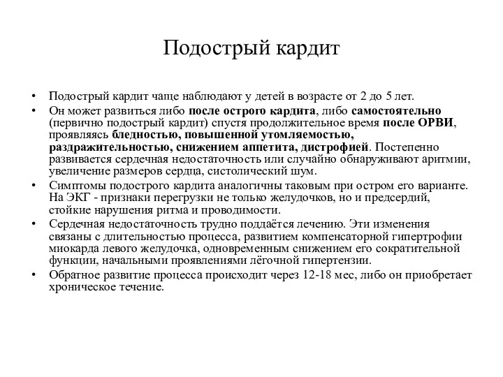 Подострый кардит Подострый кардит чаще наблюдают у детей в возрасте