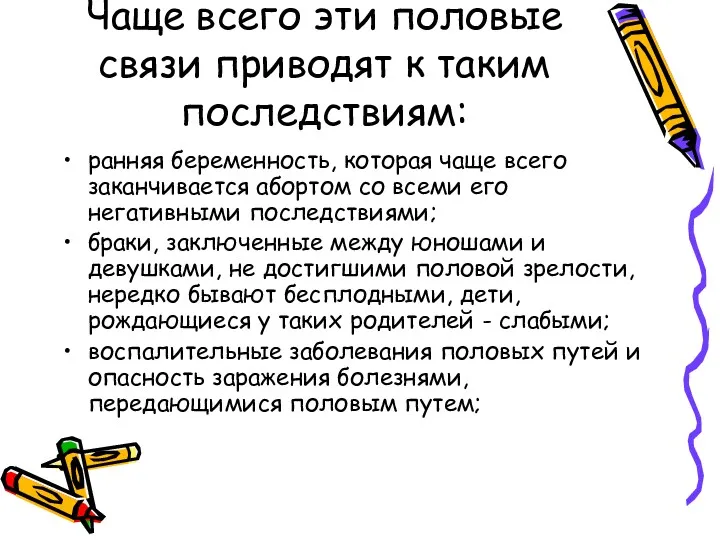 Чаще всего эти половые связи приводят к таким последствиям: ранняя