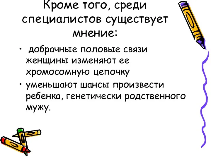 Кроме того, среди специалистов существует мнение: добрачные половые связи женщины