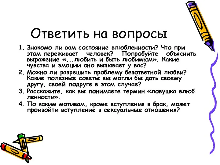 Ответить на вопросы 1. Знакомо ли вам состояние влюбленности? Что