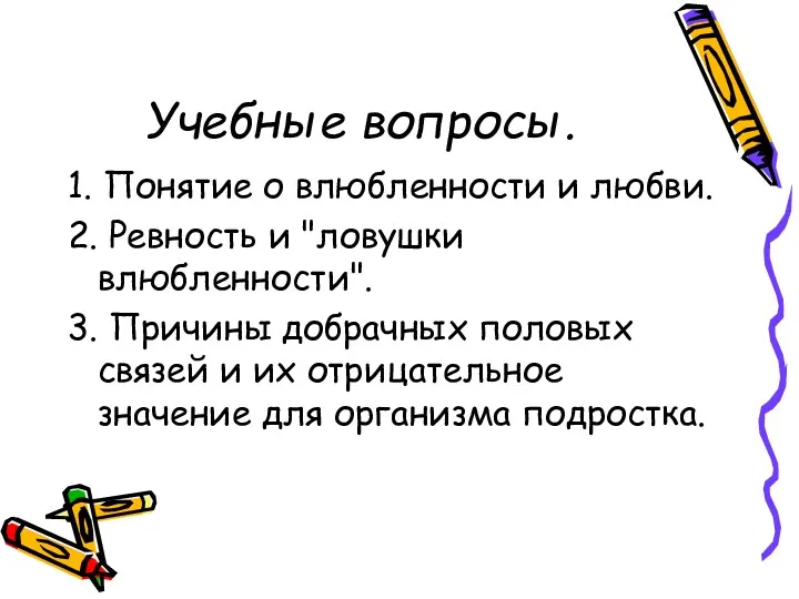 Учебные вопросы. 1. Понятие о влюбленности и любви. 2. Ревность