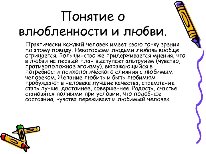 Понятие о влюбленности и любви. Практически каждый человек имеет свою