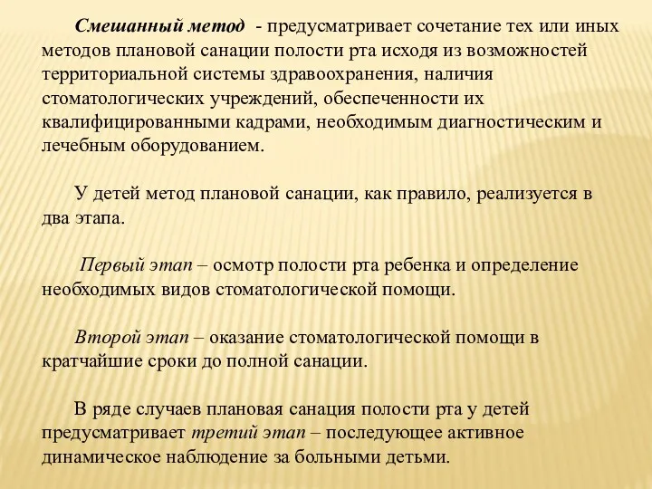 Смешанный метод - предусматривает сочетание тех или иных методов плановой