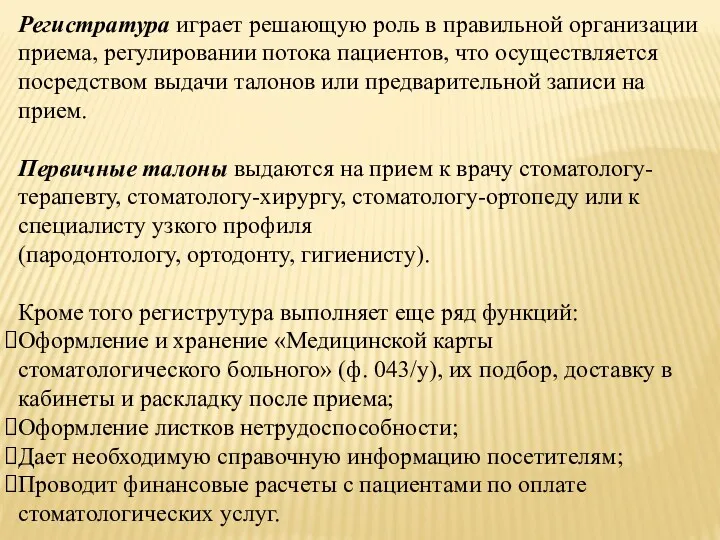 Регистратура играет решающую роль в правильной организации приема, регулировании потока