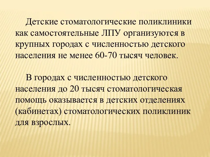 Детские стоматологические поликлиники как самостоятельные ЛПУ организуются в крупных городах