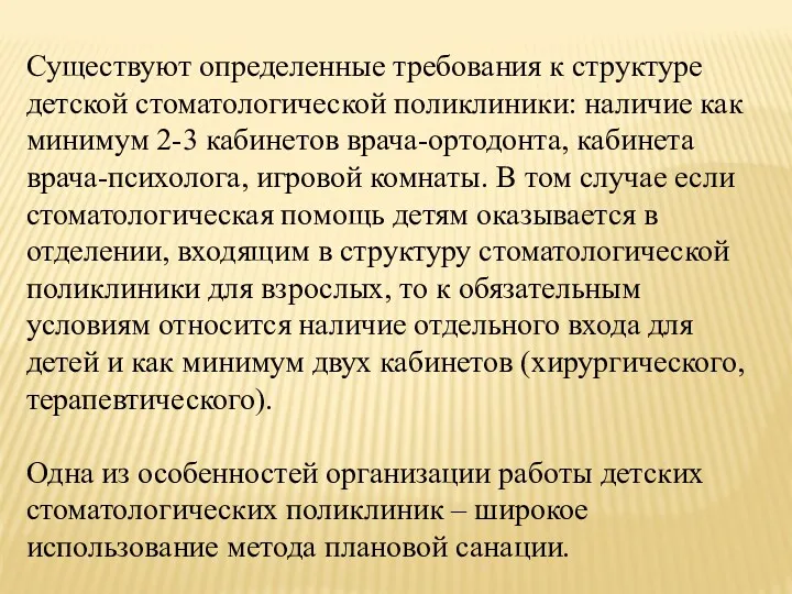 Существуют определенные требования к структуре детской стоматологической поликлиники: наличие как