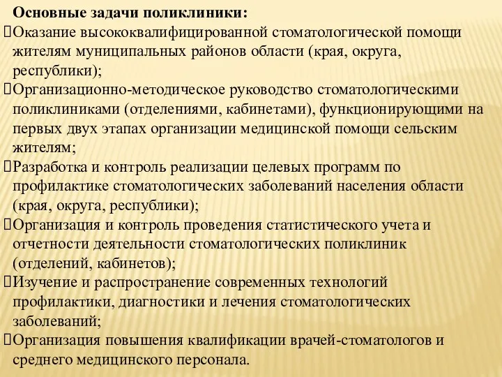 Основные задачи поликлиники: Оказание высококвалифицированной стоматологической помощи жителям муниципальных районов