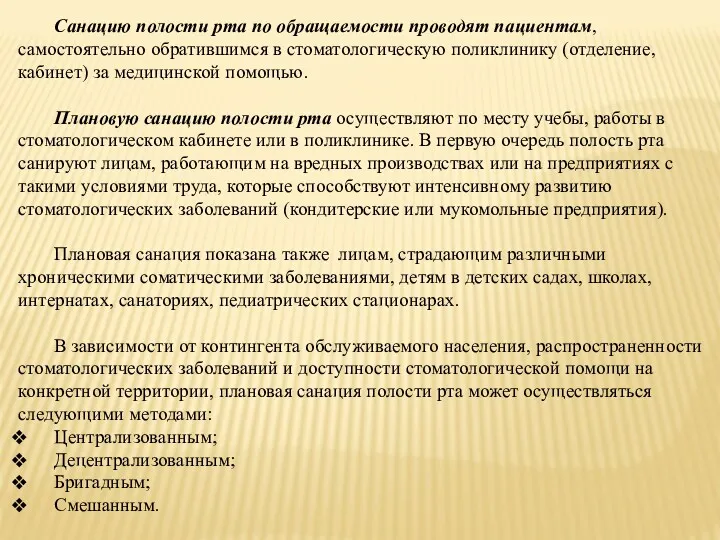 Санацию полости рта по обращаемости проводят пациентам, самостоятельно обратившимся в