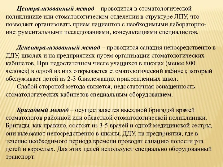 Централизованный метод – проводится в стоматологической поликлинике или стоматологическом отделении