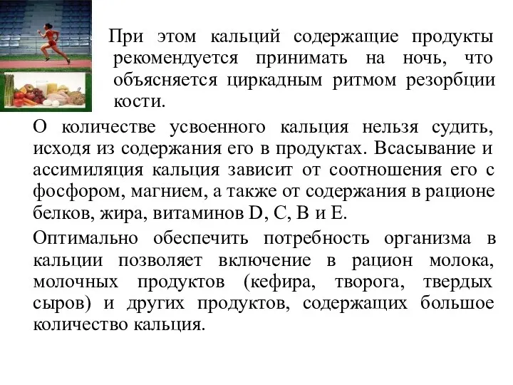 При этом кальций содержащие продукты рекомендуется принимать на ночь, что