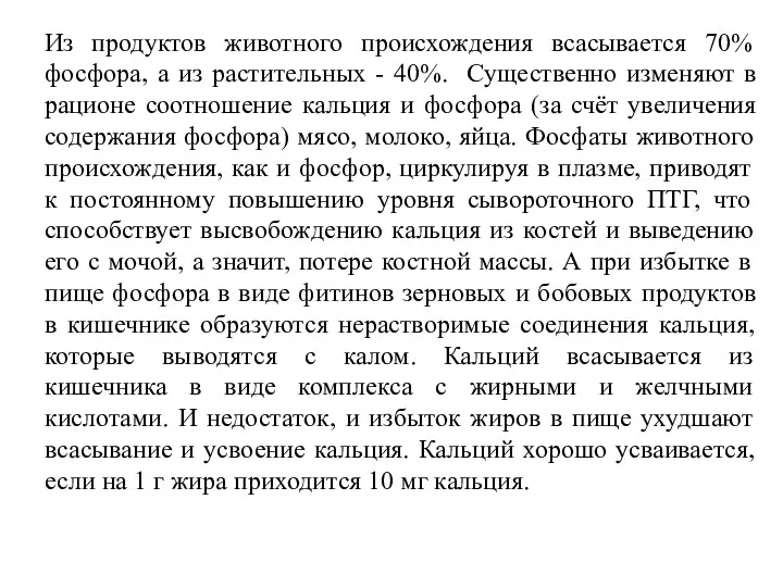 Из продуктов животного происхождения всасывается 70% фосфора, а из растительных