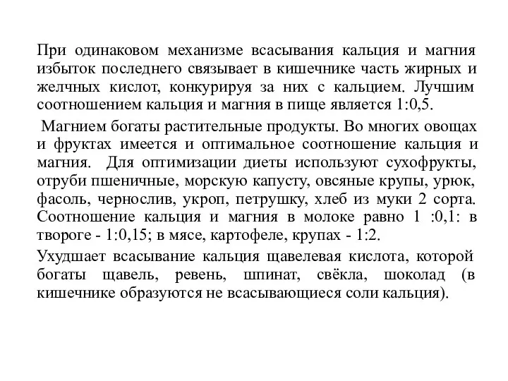 При одинаковом механизме всасывания кальция и магния избыток последнего связывает