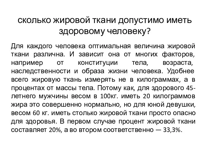 сколько жировой ткани допустимо иметь здоровому человеку? Для каждого человека