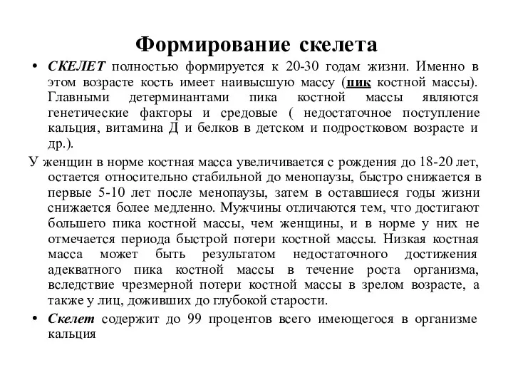 СКЕЛЕТ полностью формируется к 20-30 годам жизни. Именно в этом