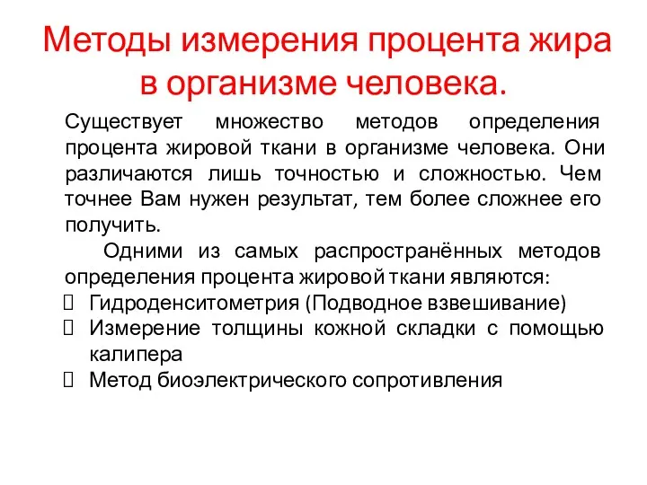 Методы измерения процента жира в организме человека. Существует множество методов