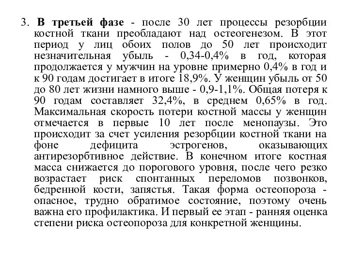 3. В третьей фазе - после 30 лет процессы резорбции