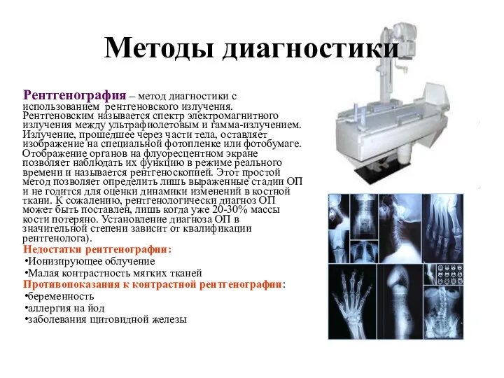 Рентгенография – метод диагностики с использованием рентгеновского излучения. Рентгеновским называется