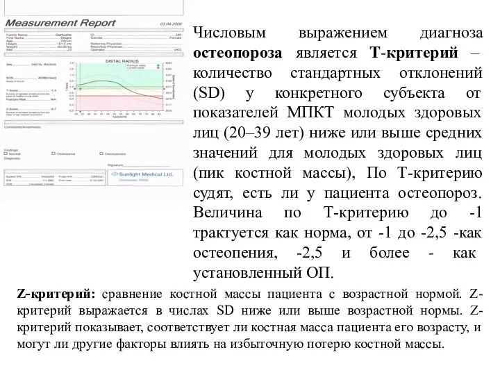 Числовым выражением диагноза остеопороза является Т-критерий – количество стандартных отклонений