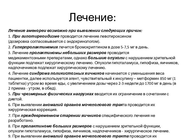 Лечение: Лечение аменореи возможно при выявлении следующих причин: 1. При