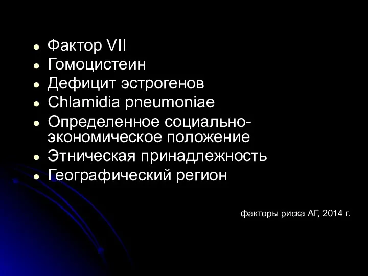 Фактор VII Гомоцистеин Дефицит эстрогенов Chlamidia pneumoniae Определенное социально-экономическое положение