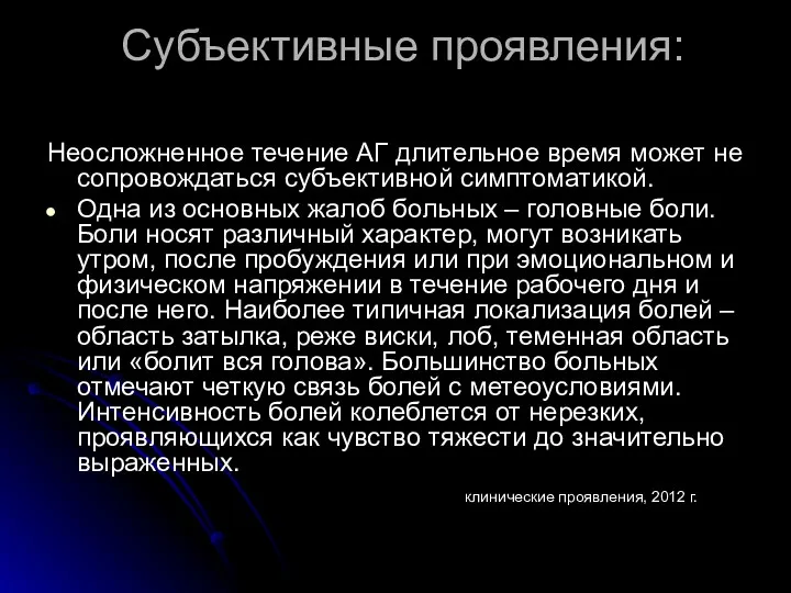 Субъективные проявления: Неосложненное течение АГ длительное время может не сопровождаться