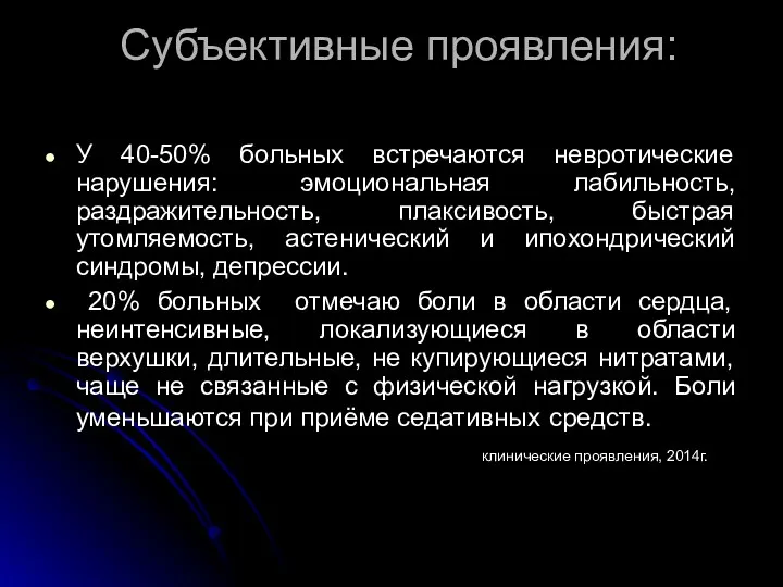 Субъективные проявления: У 40-50% больных встречаются невротические нарушения: эмоциональная лабильность,