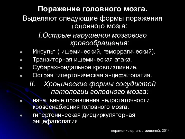 Поражение головного мозга. Выделяют следующие формы поражения головного мозга: I.Острые